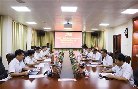 【不忘初心 牢記使命】公司黨委理論學(xué)習(xí)中心組開展  “學(xué)黨史、新中國史”專題研討會