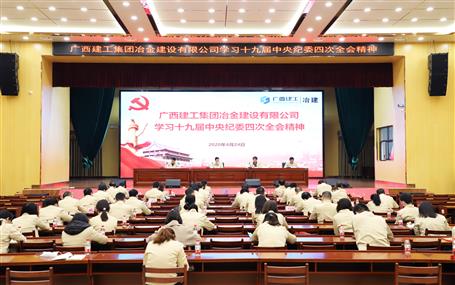 公司紀委組織學(xué)習(xí)十九屆中央紀委四次全會精神