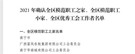 桂南分公司工會獲評為“全區(qū)模范職工小家”