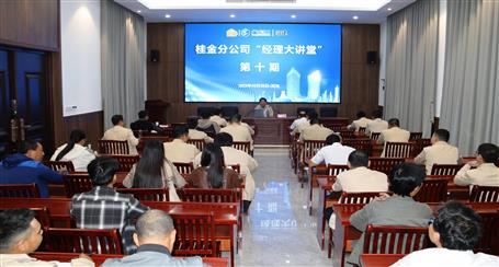 10期500多人次受訓(xùn)丨冶建桂金分公司這個講堂培訓(xùn)效果好！
