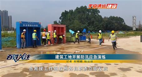 【媒體關(guān)注】清遠電視臺關(guān)注報道冶建廣東公司項目開展應(yīng)急演練活動