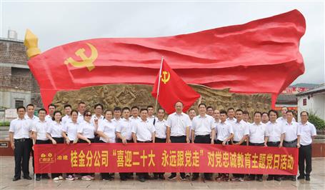 冶建桂金分公司黨支部開展對(duì)黨忠誠教育主題黨日活動(dòng)