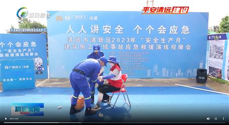 【媒體關(guān)注】廣東衛(wèi)視、清遠(yuǎn)電視臺(tái)等媒體關(guān)注冶建公司項(xiàng)目舉辦“安全生產(chǎn)月”安全應(yīng)急演練觀摩會(huì)