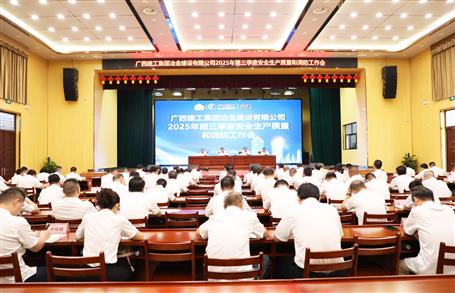 冶建公司三季度安全生產(chǎn)、質(zhì)量和消防工作會(huì)議召開