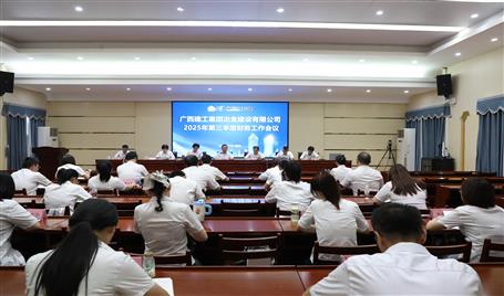 冶建公司2025年第三季度財(cái)務(wù)工作會議召開