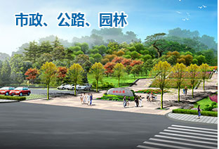 市政、公路、園林